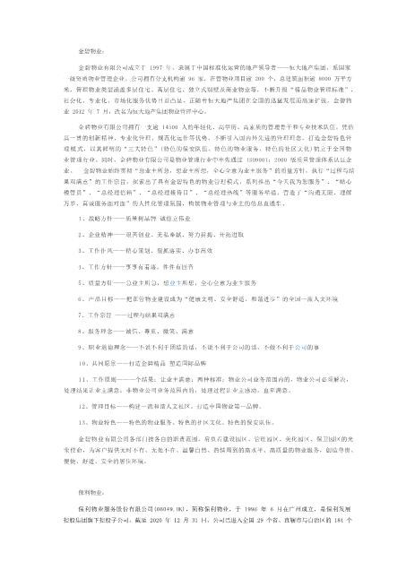 名师推选星荐引国内排名前五物业公司简介(参考)