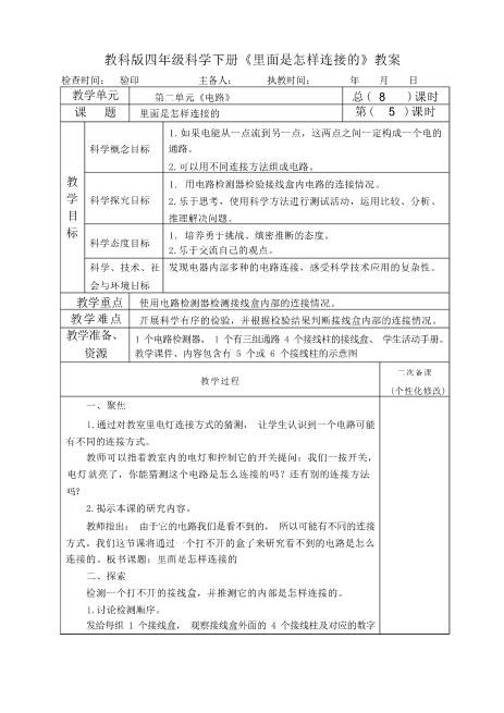 名校保荐教科版四年级科学下册《里面是怎样连接的》教案教学设计完全免费word文档