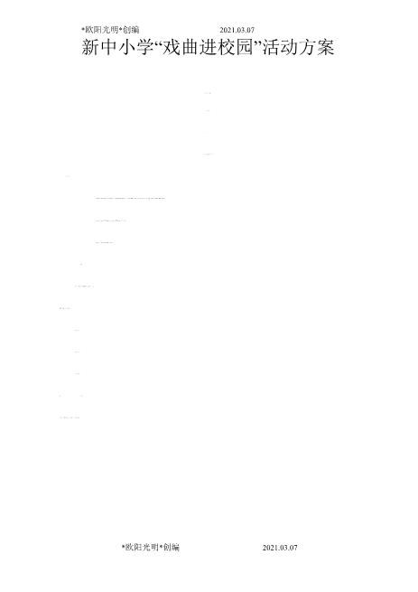 名校保荐新版推荐2021年新中小学戏曲进校园活动方案更新版文档