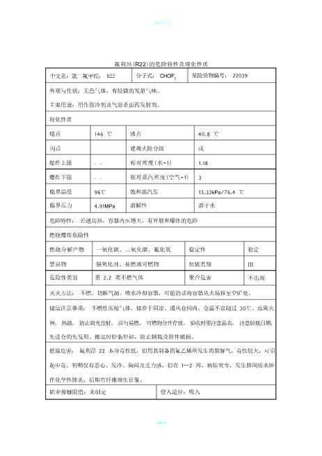 名校保荐氟利昂特性表完全免费word文档