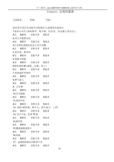 名校荐引Conners儿童行为问卷(父母用量表)完全免费word精华版word文档