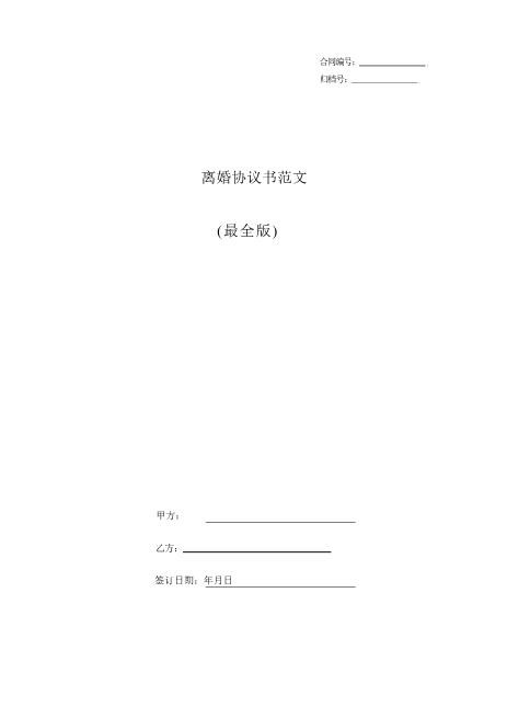 离婚协议书范文(最全版)