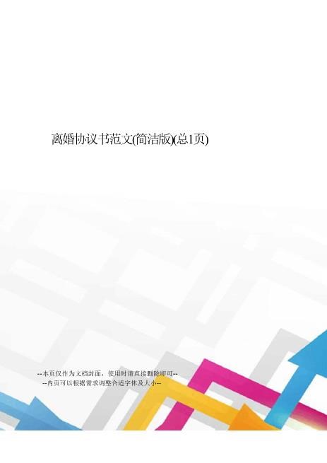 离婚协议书范文