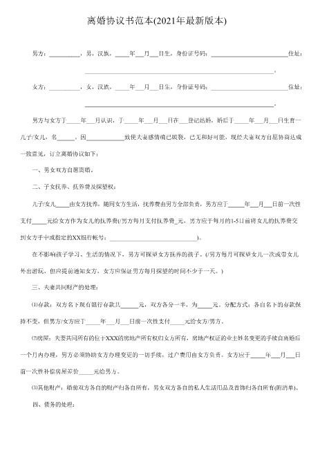 离婚协议书范本(2021年最新版本)
