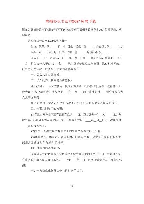 离婚协议书范本2021免费下载