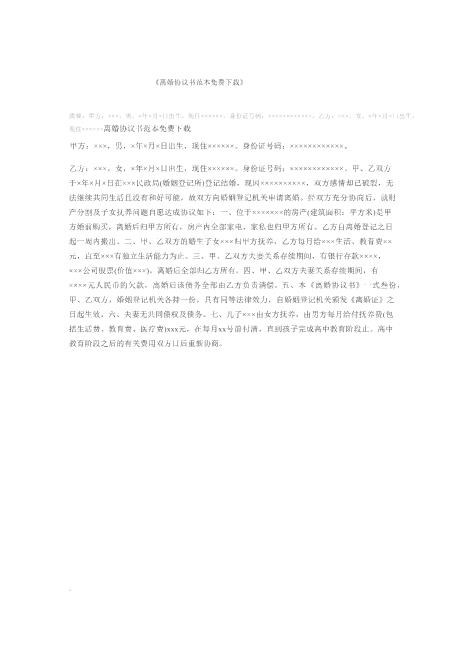 离婚协议书范本免费下载