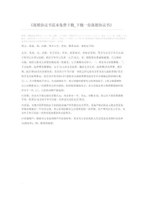 离婚协议书范本免费下载_下载一份离婚协议书