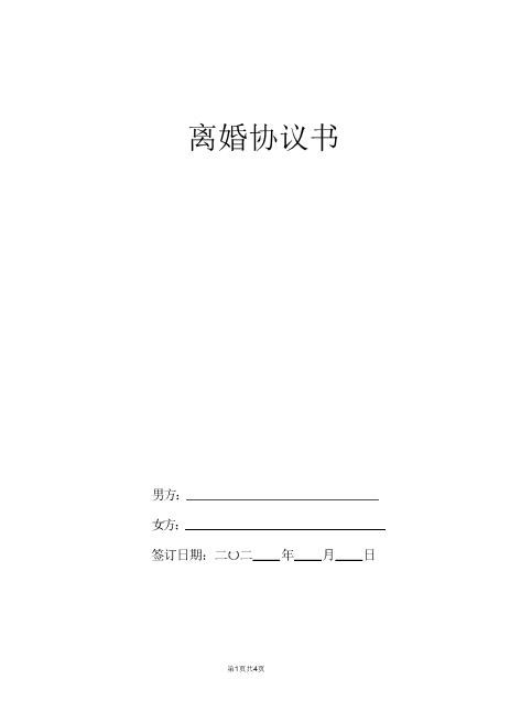 离婚协议书范本通用版