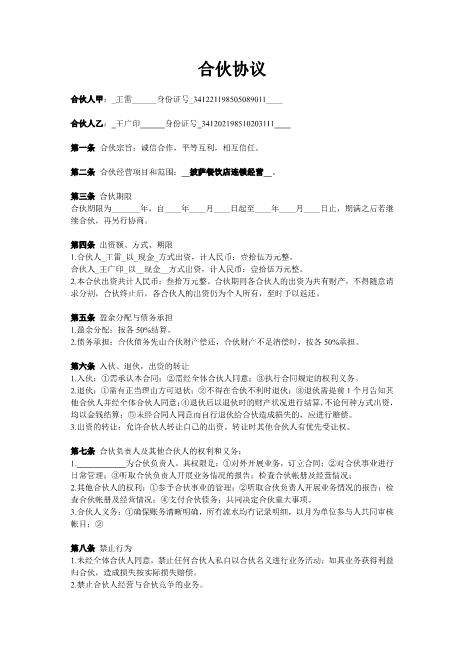 两人合伙协议范本