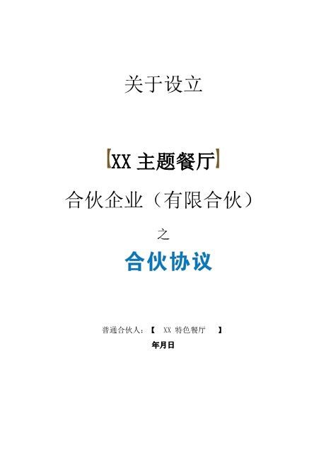 主题餐厅合伙企业协议