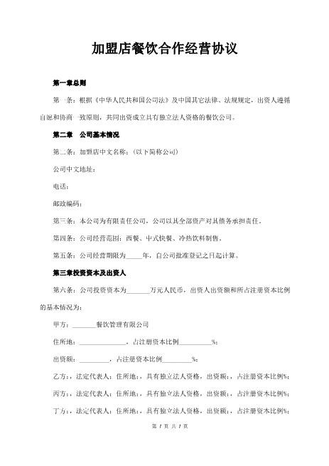 加盟店餐饮合作经营协议