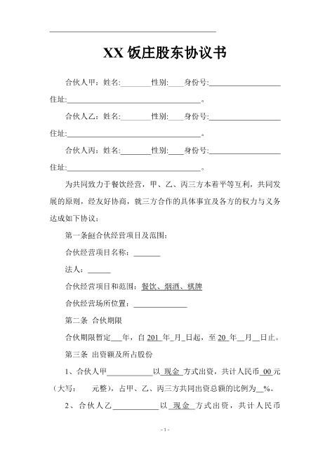 合伙开餐厅的合同