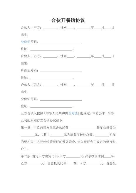 合伙开餐馆协议
