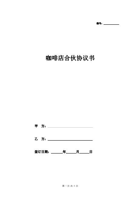 咖啡店合伙协议