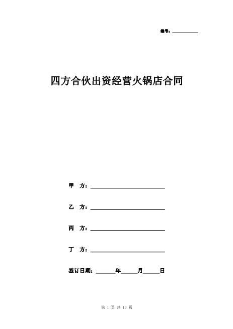 四方合伙出资经营火锅店协合同协议书范本模板