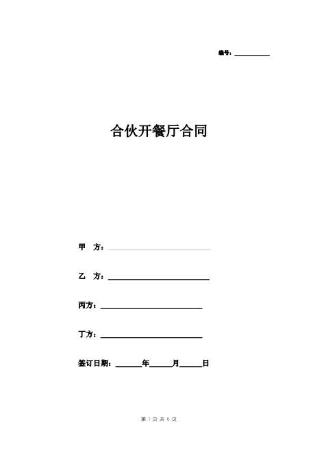 多人合伙开餐厅协议书