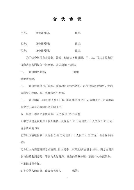 小酒吧合伙协议