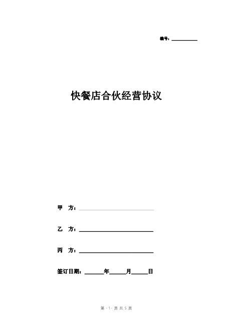 快餐店合伙经营协议