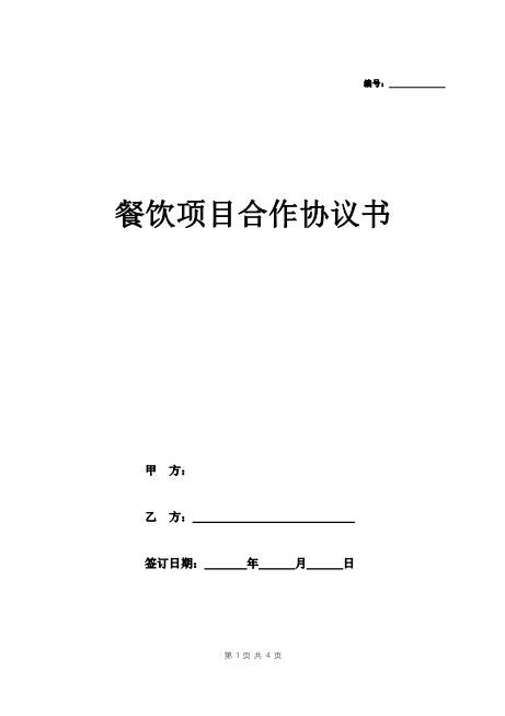 最新餐饮项目合作协议书