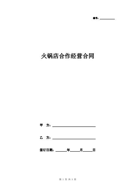 火锅店合作经营合同协议书范本模板