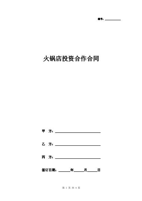 火锅店投资合作合同协议书范本模板