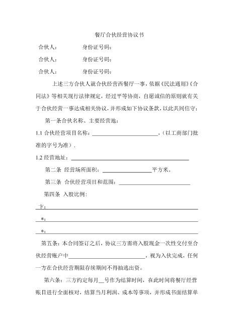 西餐厅合伙经营协议书