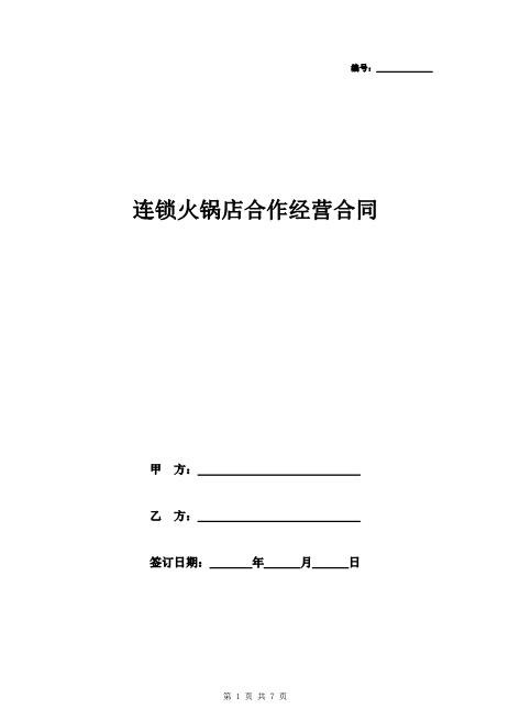 连锁火锅店合作经营合同协议书范本模板