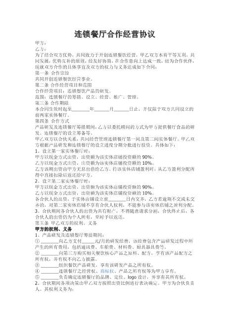 连锁餐厅合作经营协议