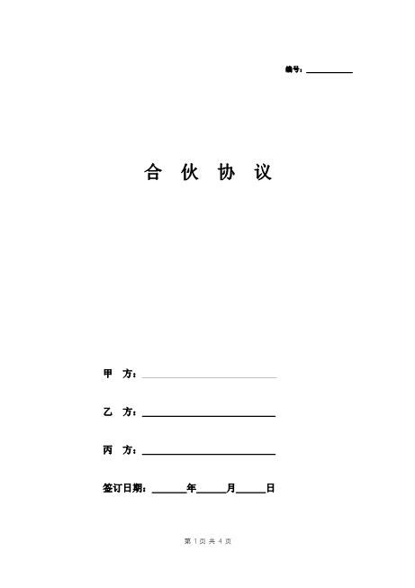 酒吧合伙协议范本（三人）