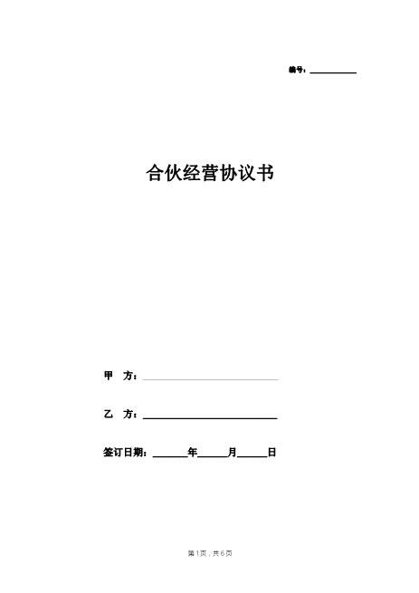 酒吧合伙经营协议书