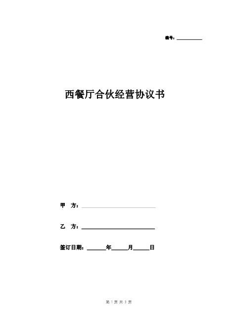 餐厅个人合伙经营协议书