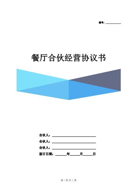 餐厅合伙经营协议书