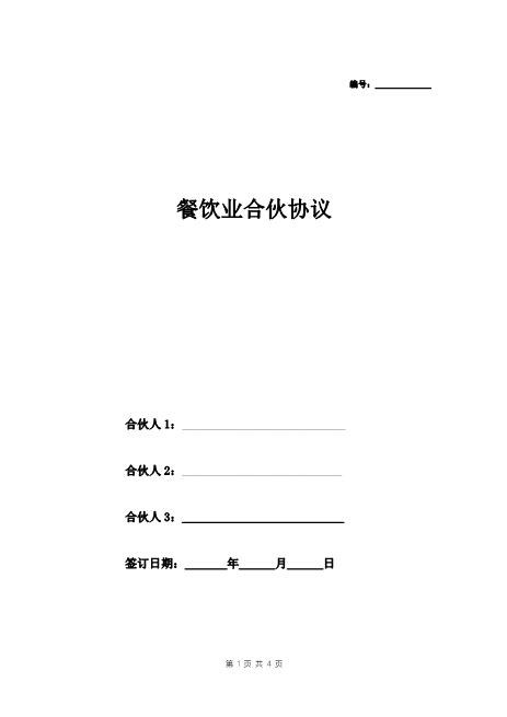 餐饮业合伙协议