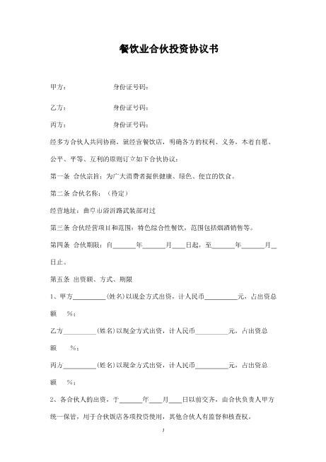 餐饮业合伙投资协议书三方