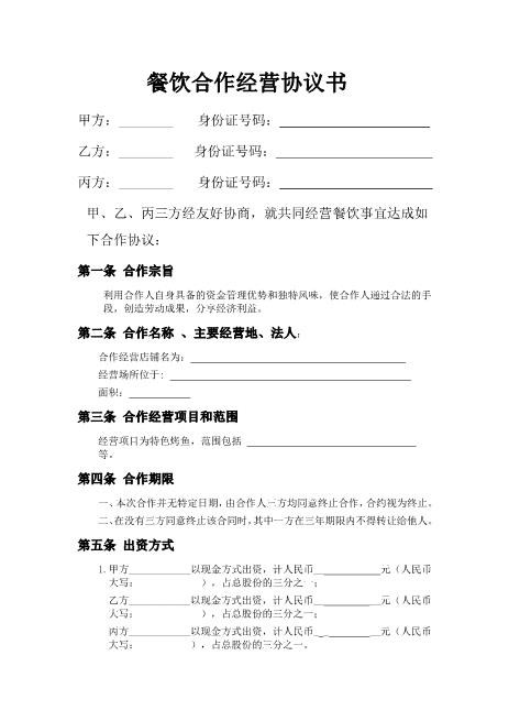 餐饮业合伙经营协议书(终极版)(1)