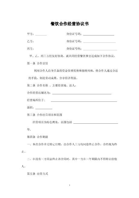 餐饮业合伙经营协议书三方
