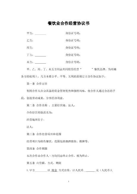 餐饮业合伙经营协议书五方
