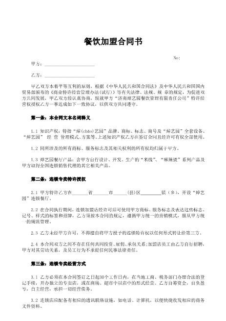 餐饮加盟合同书