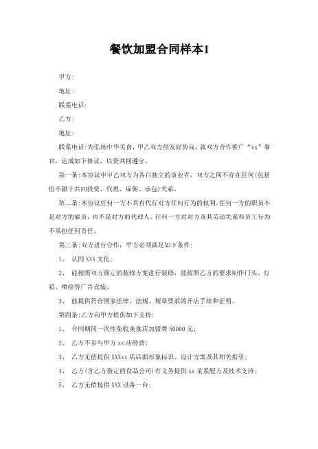 餐饮加盟合同样本1
