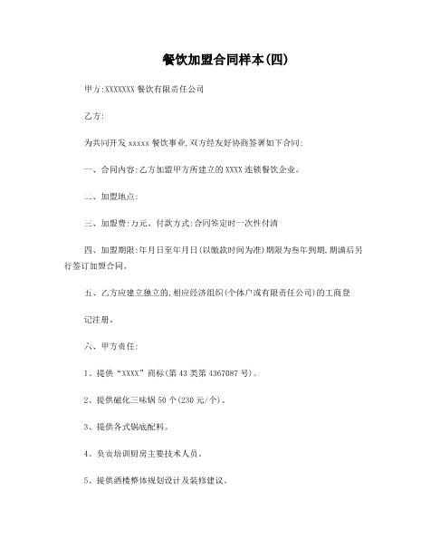 餐饮加盟合同样本4