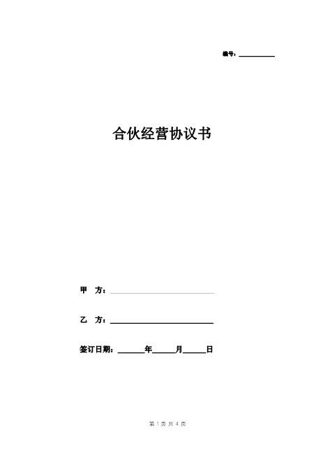 餐饮合伙协议书