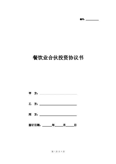 餐饮合伙协议模板