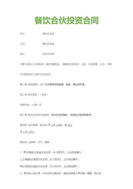 餐饮合伙投资合同