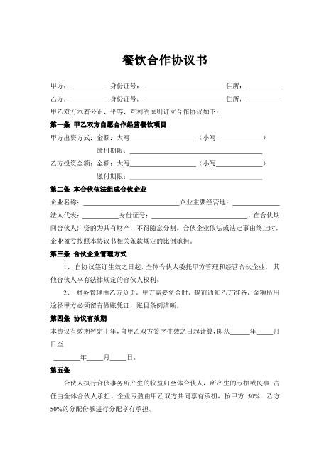 餐饮合作协议书(1)