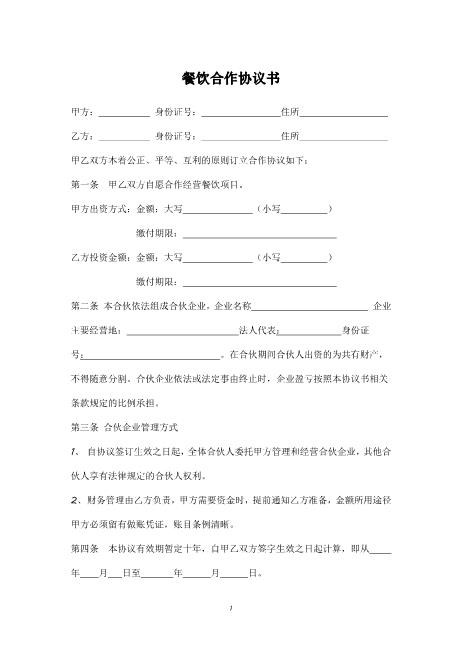 餐饮合作协议书(2)