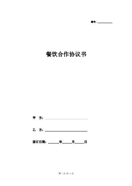 餐饮合作协议书