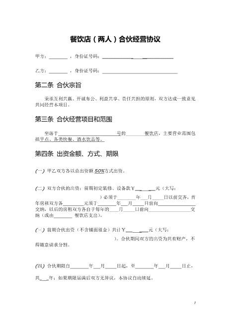 餐饮店(两人)合伙经营协议(1)