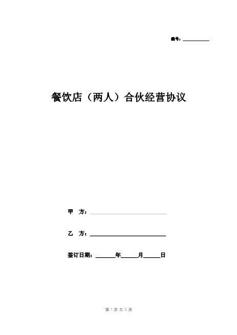 餐饮店(两人)合伙经营协议