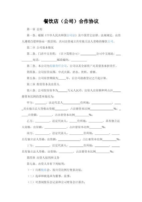 餐饮店（公司）合作协议