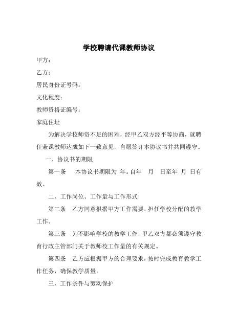 代课老师协议书Z10劳动合同